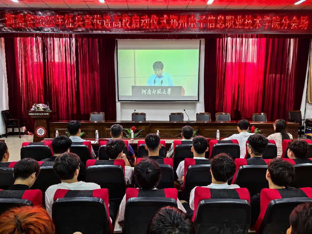我校組織師生集中收看河南省2025年征兵宣傳 進(jìn)高校啟動儀式