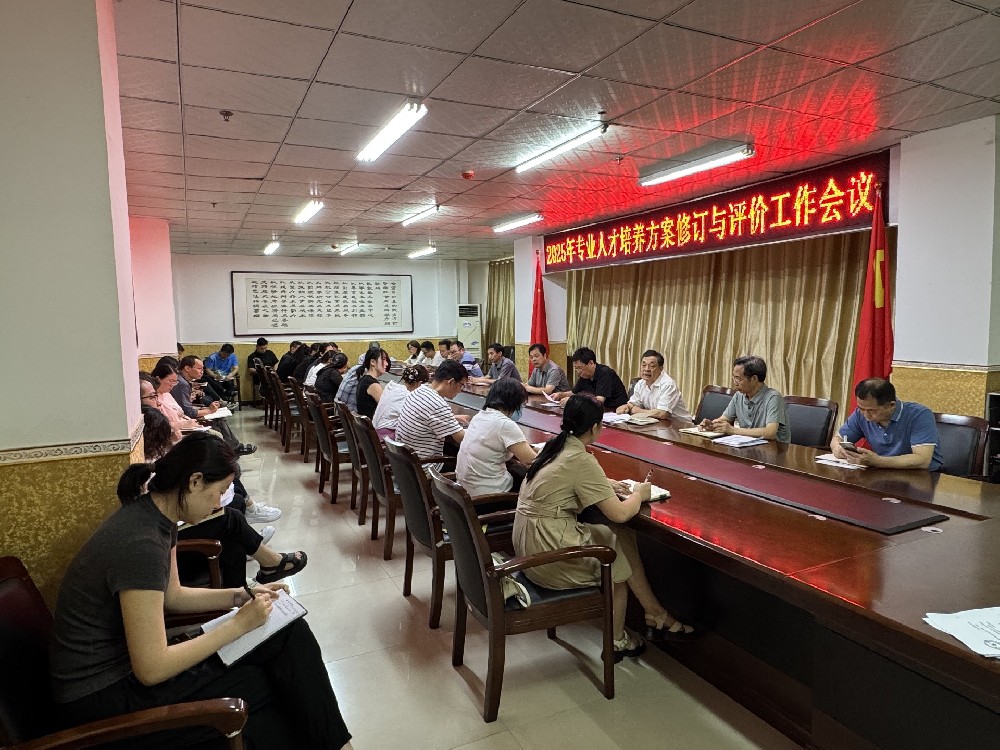 學(xué)校召開專業(yè)人才培養(yǎng)方案制訂及評價(jià)工作會議