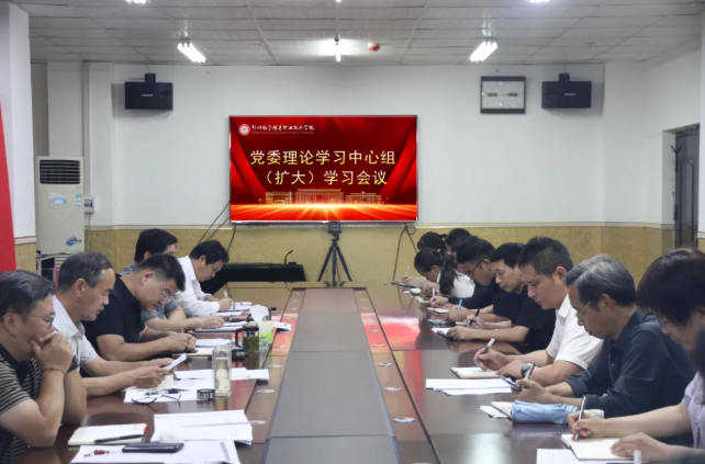 我校召開黨委理論學(xué)習(xí)中心組(擴(kuò)大)學(xué)習(xí)會議